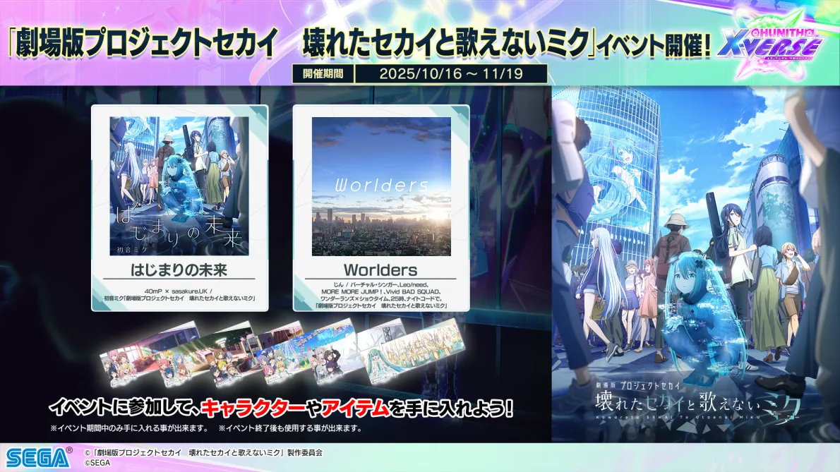 劇場版プロジェクトセカイ 壊れたセカイと歌えないミクコラボイベント